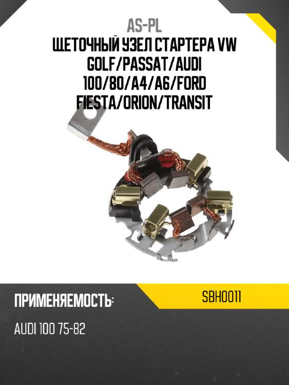 As-pl щеточный узел cтартера vw golf sbh0011