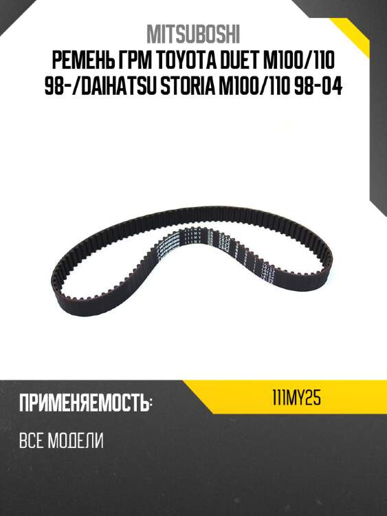 Ремень грм toyota duet m100 mitsuboshi 111my25