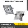 Фара противотуманная справа mazda 6 07-10  sat st-216-2021r