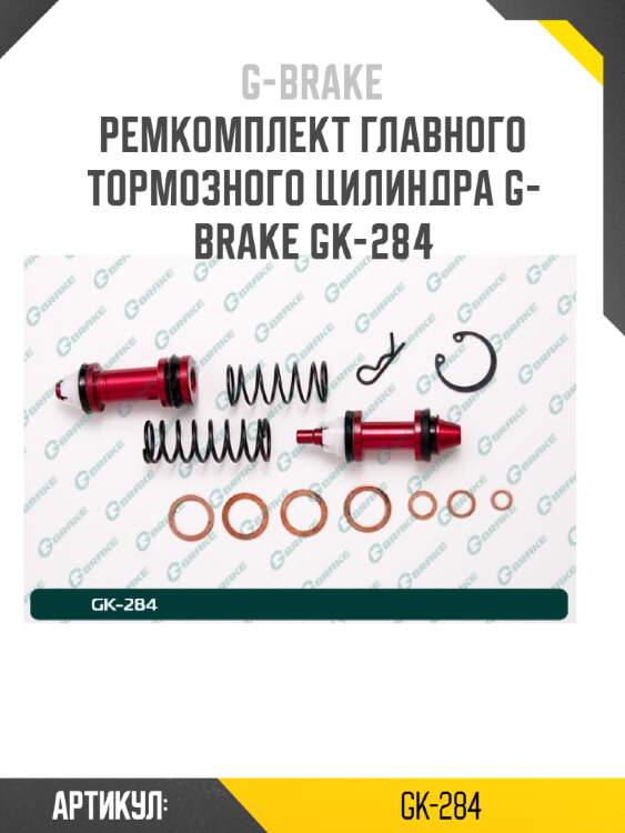 Ремкомплект главного тормозного цилиндра g-brake gk-284