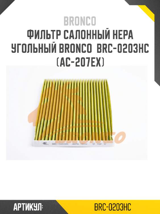 Фильтр салонный hepa угольный bronco  brc-0203hc  (ac-207ex)