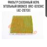 Фильтр салонный hepa угольный bronco  brc-0203hc  (ac-207ex)