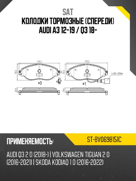 Колодки тормозные спереди audi a3 12-19  sat st-8v0698151c