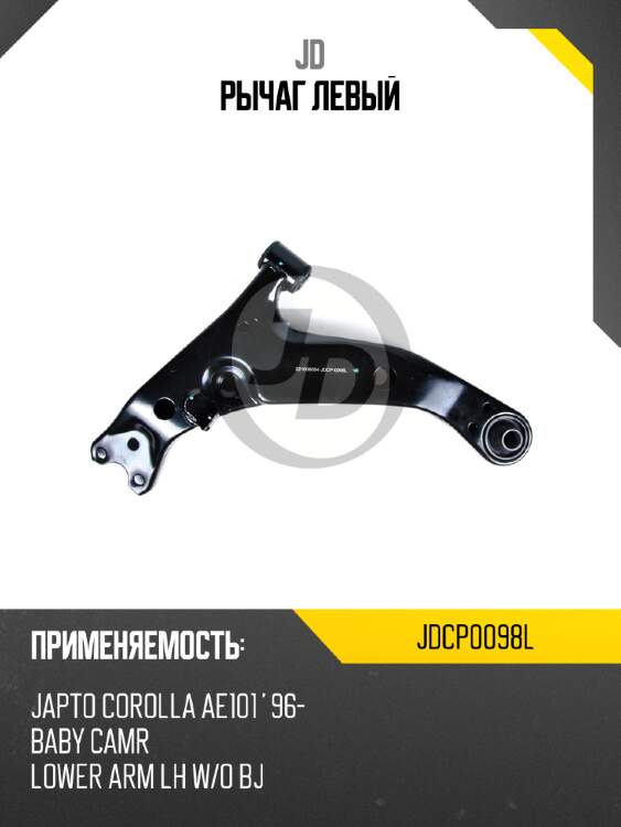 Рычаг  левый jd jdcp0098l