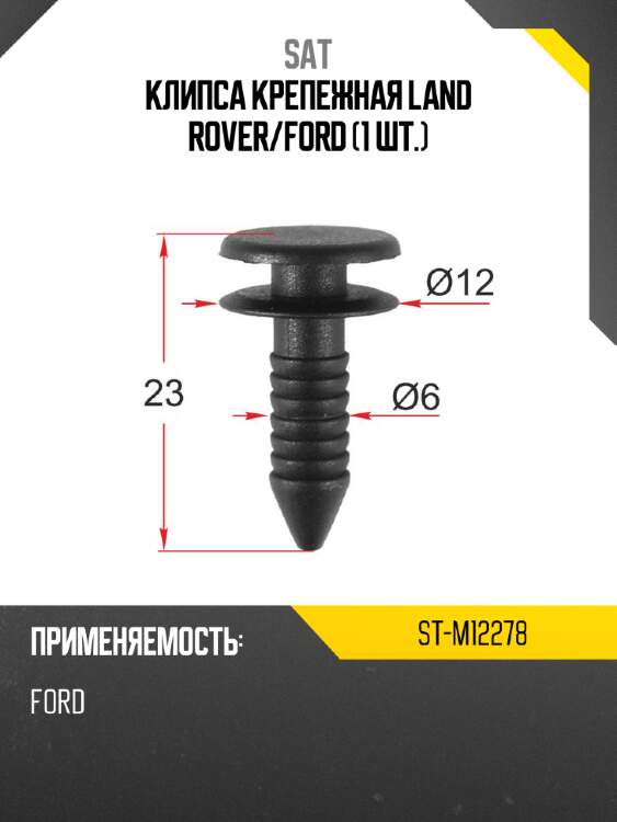 Клипса крепежная land rover sat st-m12278