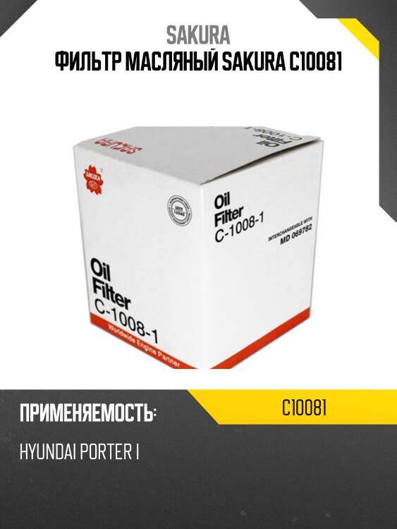 Фильтр масляный  MITSUBISHI LIBERO 2,0 1992 - 2003  MITSUBISHI SPACE WAGON 2,0 1992 - 1998 C10081 SAKURA