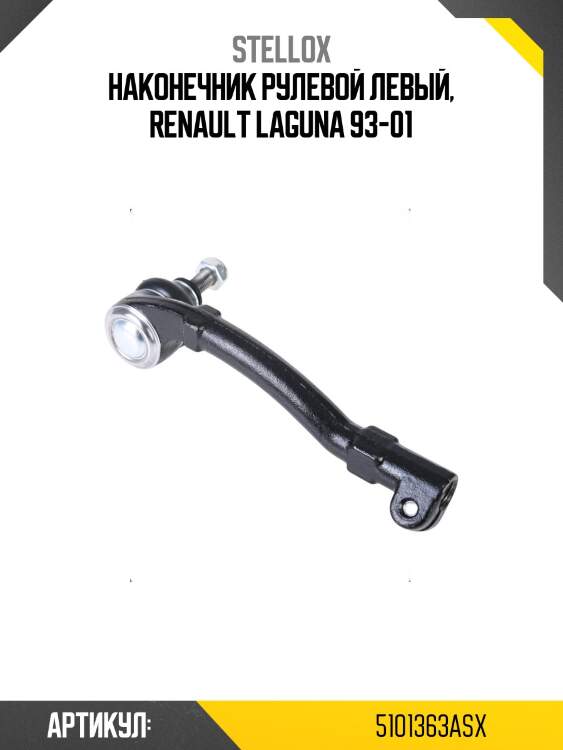 Наконечник рулевой левый, renault laguna 93-01