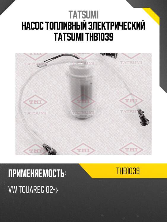 Насос топливный электрический tatsumi thb1039