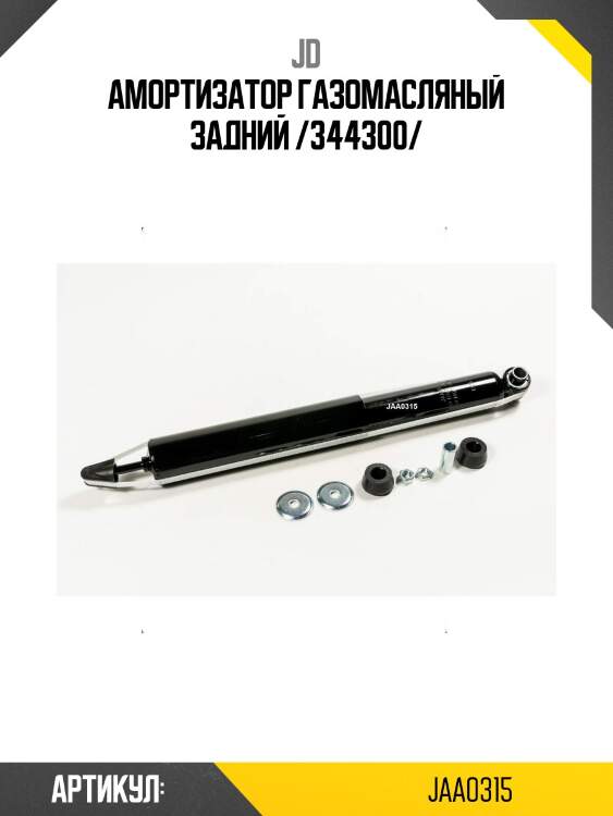 Амортизатор газомасляный задний /344300/
