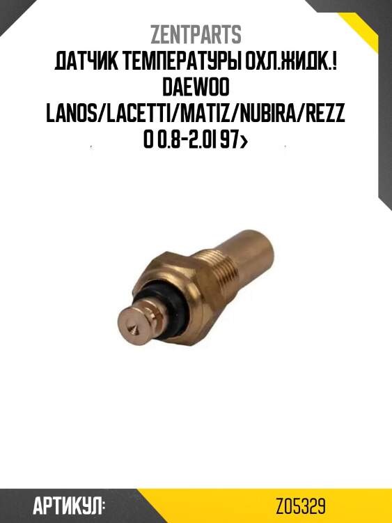 Датчик температуры охл.жидк.!\ daewoo lanos/lacetti/matiz/nubira/rezzo 0.8-2.0i 97>