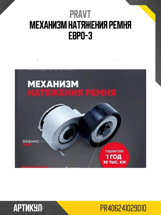 Механизм натяжения ремня евро-3
