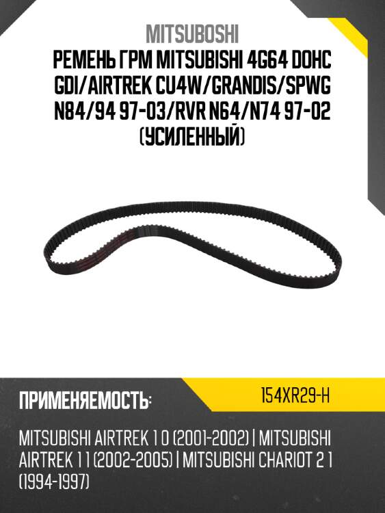Ремень грм mitsubishi 4g64 dohc gdi mitsuboshi 154xr29-h