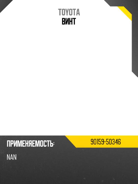 Винт toyota 90159-50346