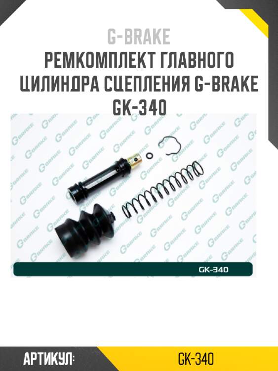Ремкомплект главного цилиндра сцепления g-brake gk-340