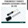 Ремкомплект главного цилиндра сцепления g-brake gk-340