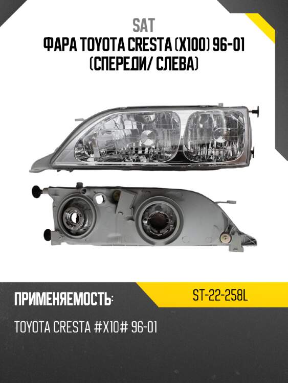 Фара toyota cresta x100 96-01 спереди sat st-22-258l