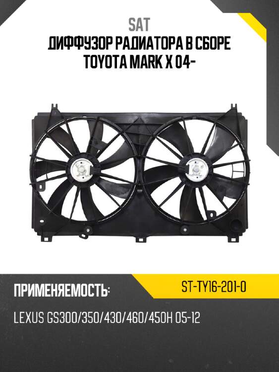 Диффузор радиатора в сборе toyota mark x 04- sat st-ty16-201-0
