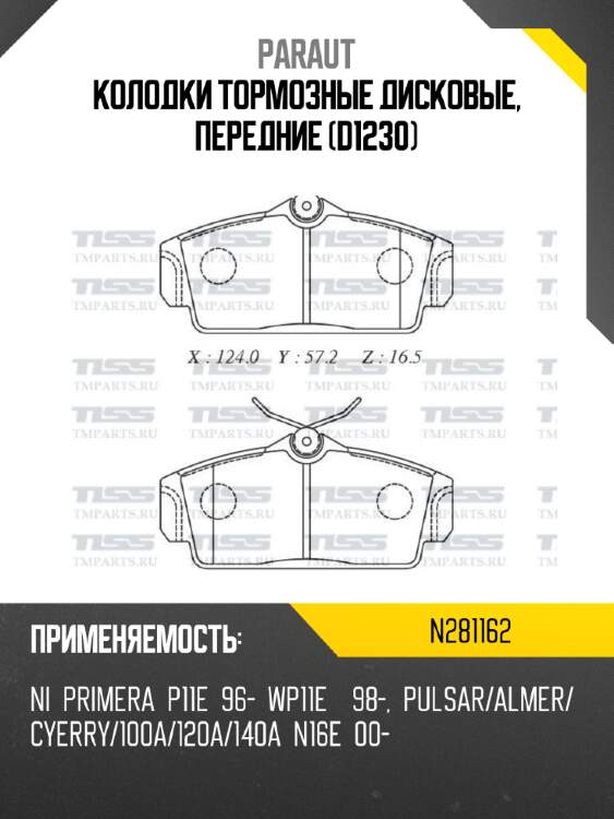 Колодки тормозные дисковые, передние (d1230) paraut n281162