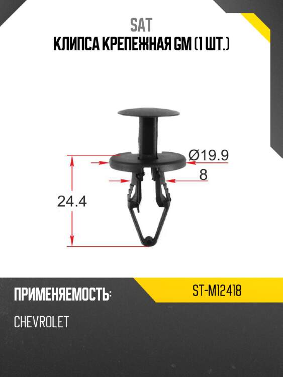 Клипса крепежная gm 1 шт. sat st-m12418