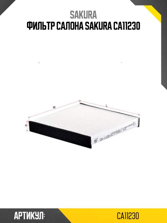 Фильтр салона sakura ca11230