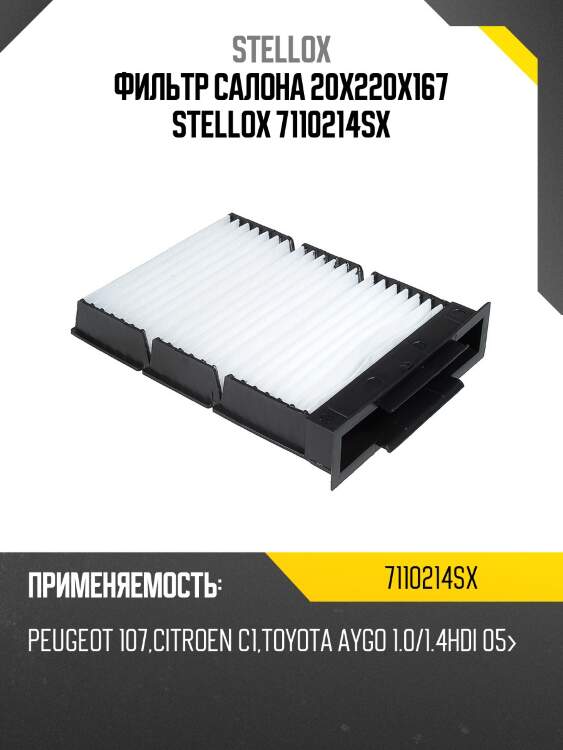 Фильтр салона 20x220x167, peugeot 107, citroen c1, toyota aygo 1.0/1.4hdi 05-