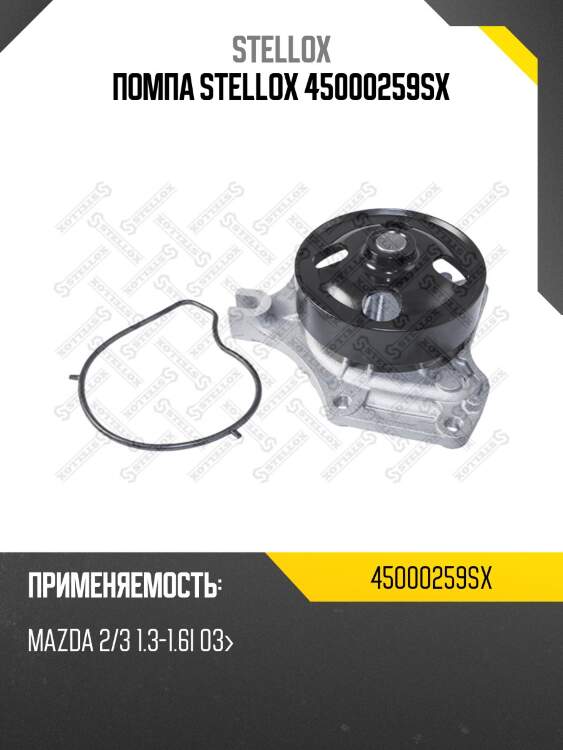 Помпа, mazda 2/3 1.3-1.6i 03-