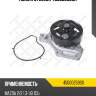 Помпа, mazda 2/3 1.3-1.6i 03-