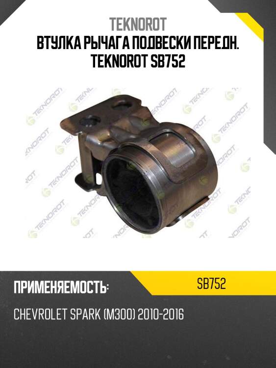 Втулка рычага подвески передн. teknorot sb752