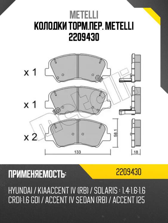 Колодки торм.пер. metelli 2209430