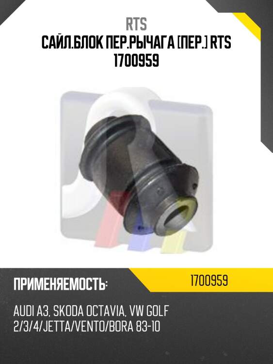 Сайл.блок пер.рычага [пер.] rts 1700959