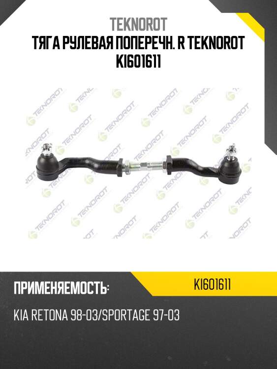 Тяга рулевая поперечн. r teknorot ki601611