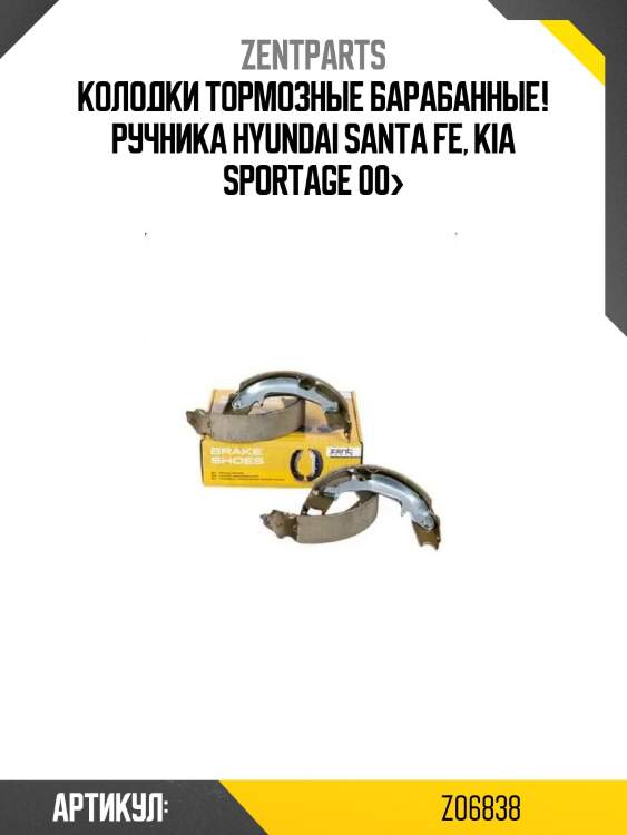 Колодки тормозные барабанные! ручника\ hyundai santa fe, kia sportage 00>