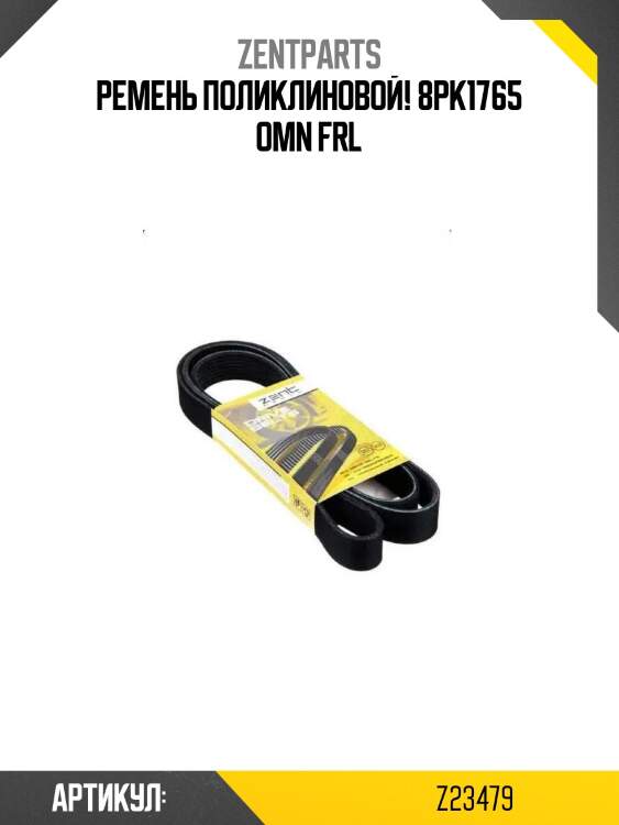 Ремень поликлиновой! 8pk1765 \omn frl