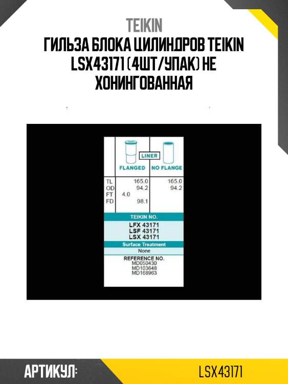 Гильза блока цилиндров teikin lsx43171 (4шт/упак) не хонингованная