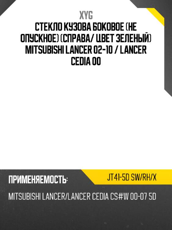 Стекло кузова боковое не опускное справа xyg jt41-5d sw/rh/x