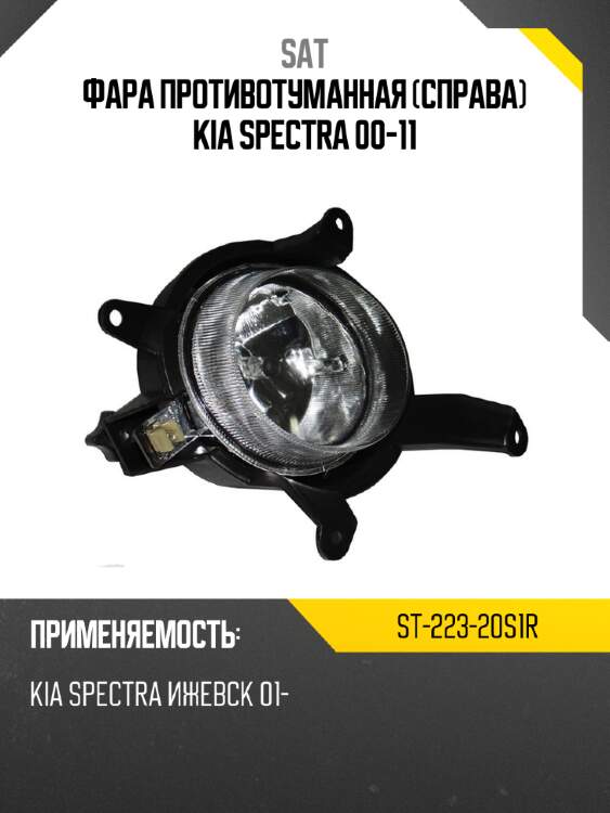 Фара противотуманная справа kia spectra 00-11 sat st-223-20s1r