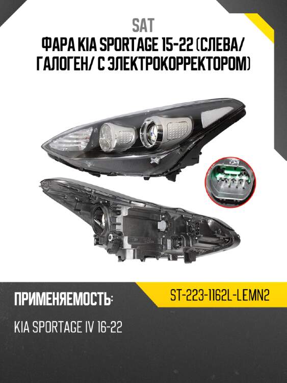 Фара kia sportage 15-22 слева sat st-223-1162l-lemn2