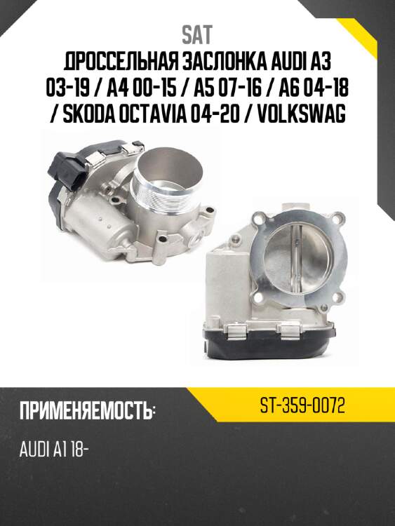 Дроссельная заслонка audi a3 03-19  sat st-359-0072