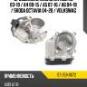 Дроссельная заслонка audi a3 03-19  sat st-359-0072