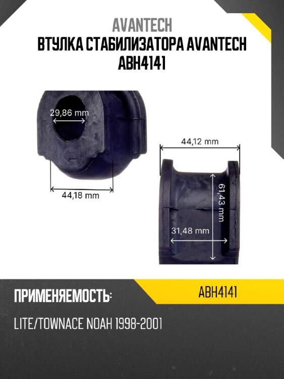 Втулка стабилизатора avantech abh4141