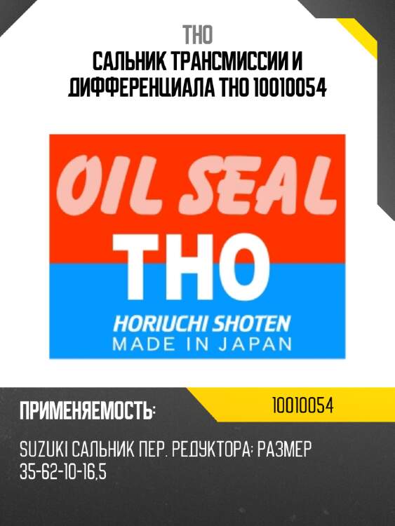 Сальник трансмиссии и дифференциала tho 10010054