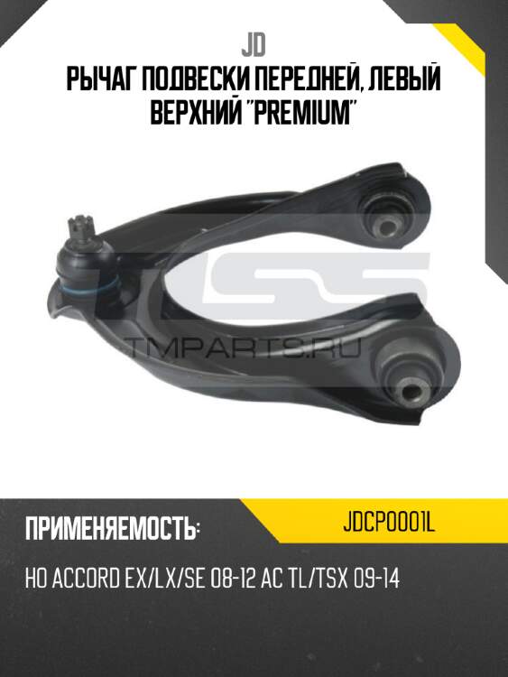 Рычаг подвески передней, левый верхний "premium" jd jdcp0001l