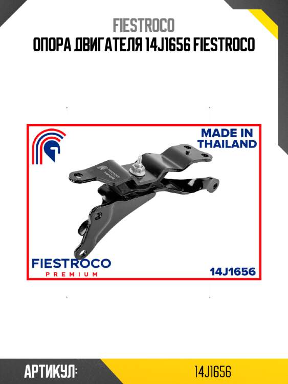 Опора двигателя 14j1656 fiestroco