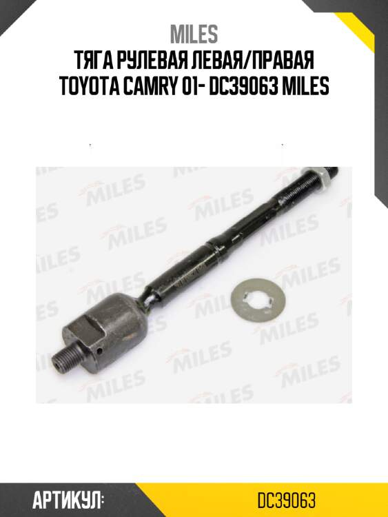 Тяга рулевая левая/правая toyota camry 01- dc39063 miles