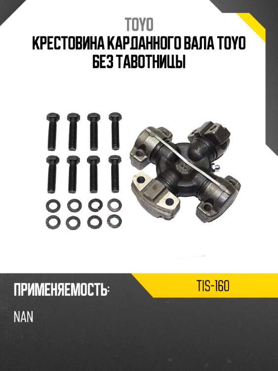 Крестовина карданного вала toyo без тавотницы toyo tis-160