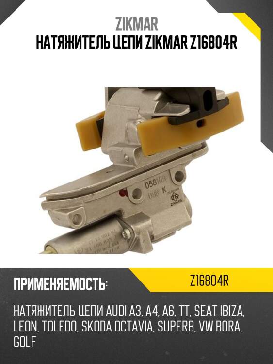 Натяжитель цепи zikmar z16804r