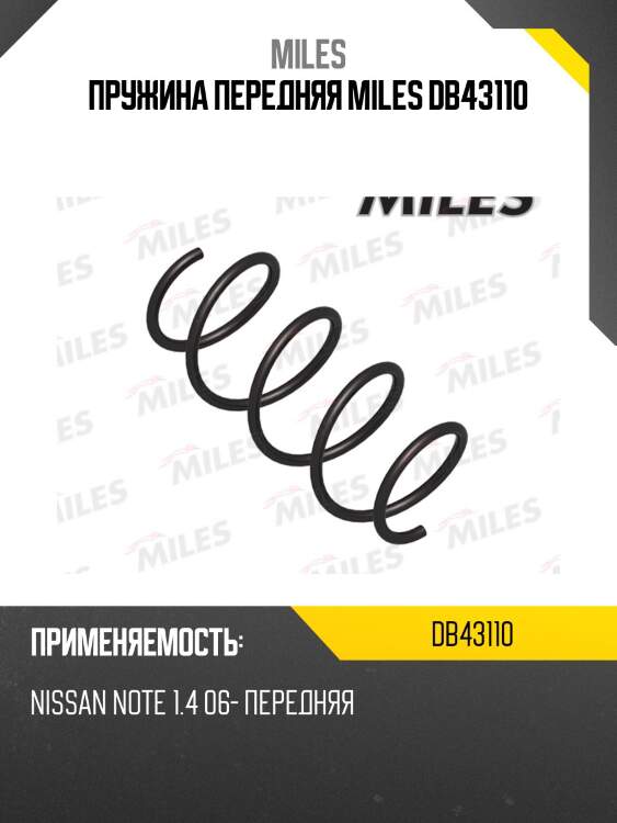 Пружина передняя miles db43110