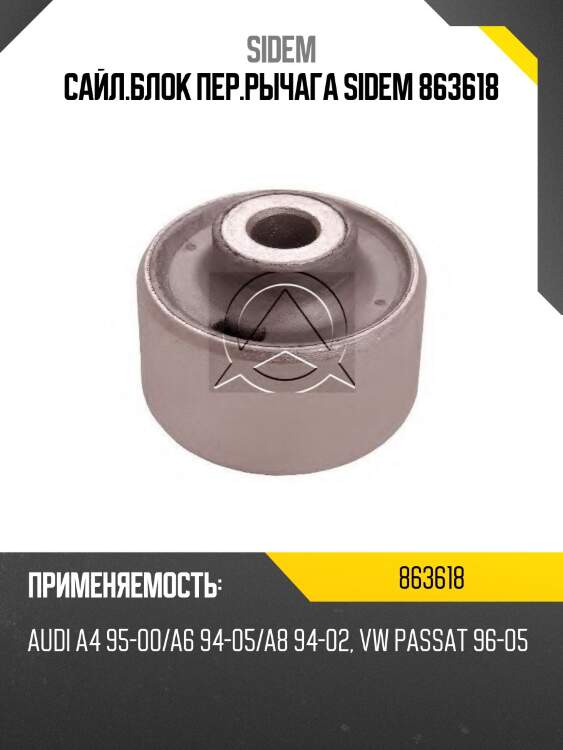Сайл.блок пер.рычага sidem 863618