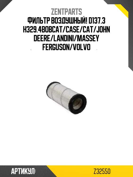 Фильтр воздушный! d137.3 h329.4\bobcat/case/cat/john deere/landini/massey ferguson/volvo