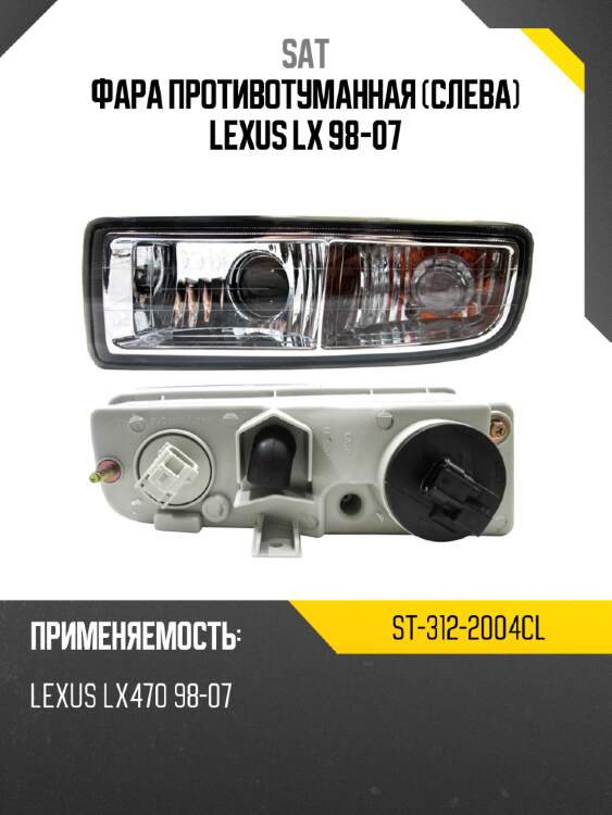 Фара противотуманная слева lexus lx 98-07 sat st-312-2004cl